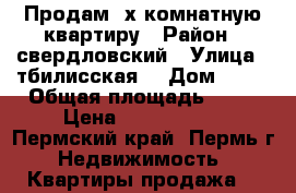 Продам 2х комнатную квартиру › Район ­ свердловский › Улица ­ тбилисская  › Дом ­ 19 › Общая площадь ­ 60 › Цена ­ 2 650 000 - Пермский край, Пермь г. Недвижимость » Квартиры продажа   